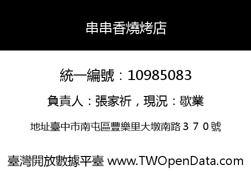 串串香燒烤店