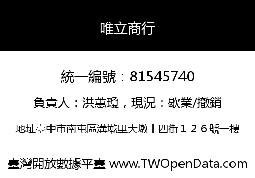 唯立商行