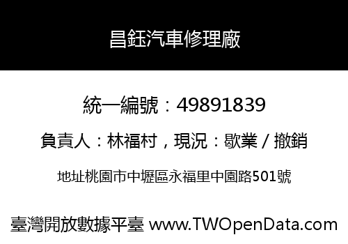 昌鈺汽車修理廠
