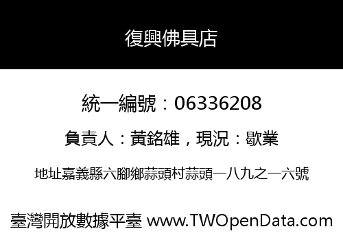 復興佛具店