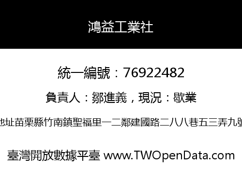 鴻益工業社
