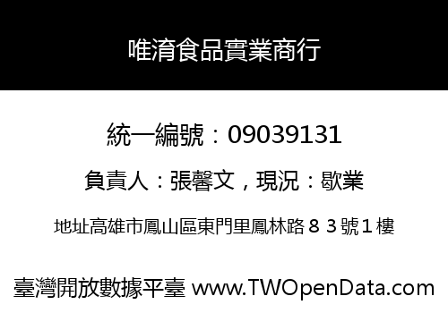 唯淯食品實業商行