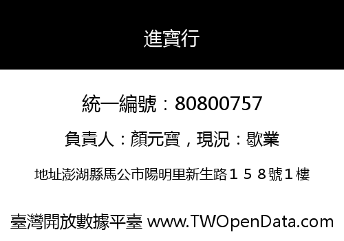 進寶行