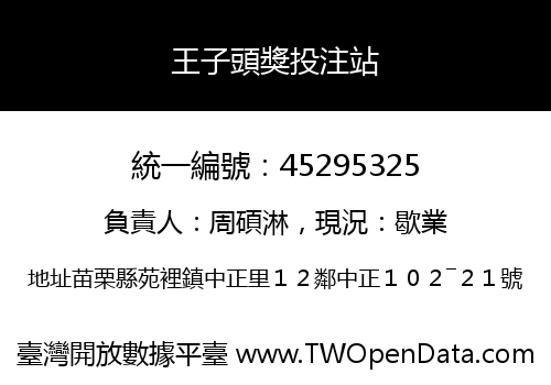 王子頭獎投注站
