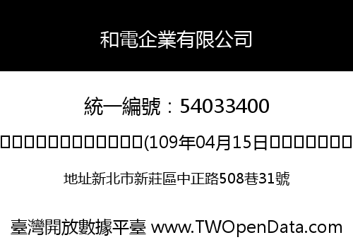 和電企業有限公司