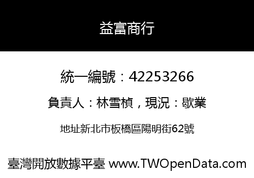 益富商行