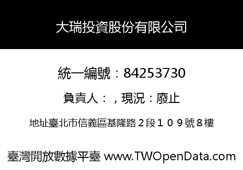 大瑞投資股份有限公司