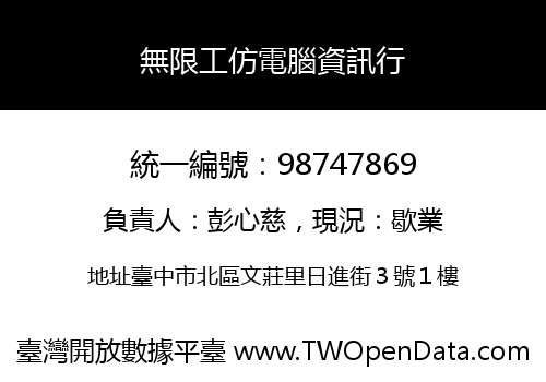 無限工仿電腦資訊行