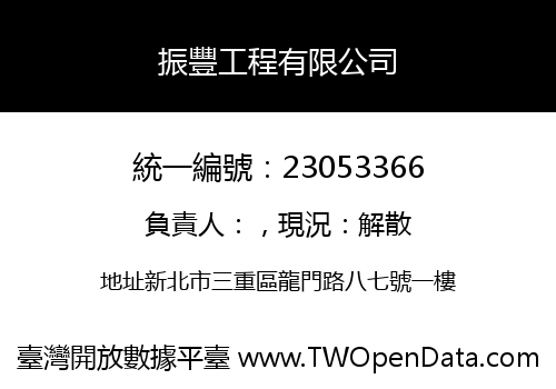 振豐工程有限公司