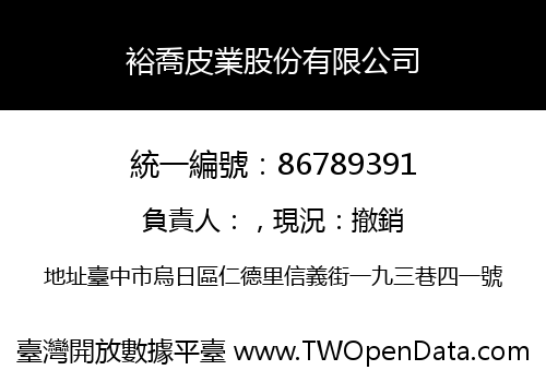 裕喬皮業股份有限公司