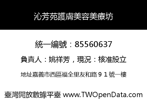 沁芳苑護膚美容美療坊