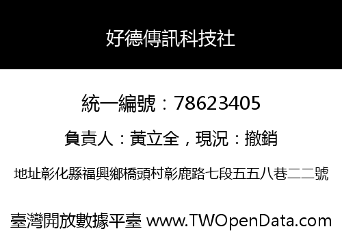 好德傳訊科技社