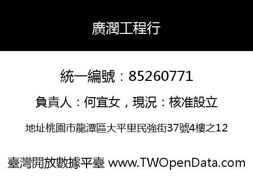 廣潤工程行