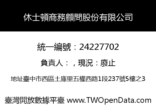 休士頓商務顧問股份有限公司