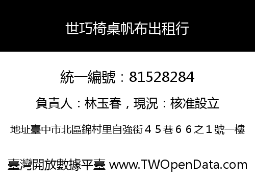 世巧椅桌帆布出租行