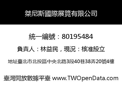 桀尼斯國際展覽有限公司