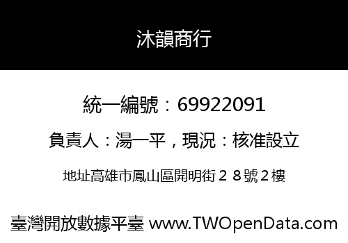 沐韻商行