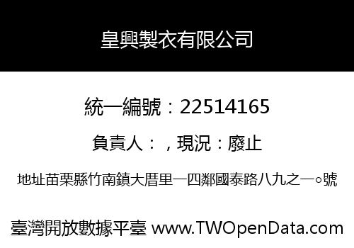 皇興製衣有限公司