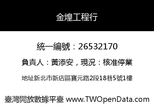 金煌工程行