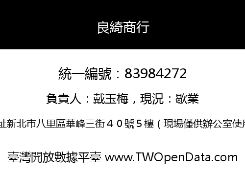 良綺商行