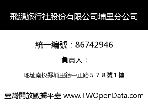 飛鵬旅行社股份有限公司埔里分公司