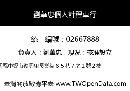 劉華忠個人計程車行