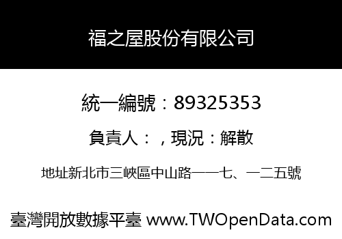 福之屋股份有限公司