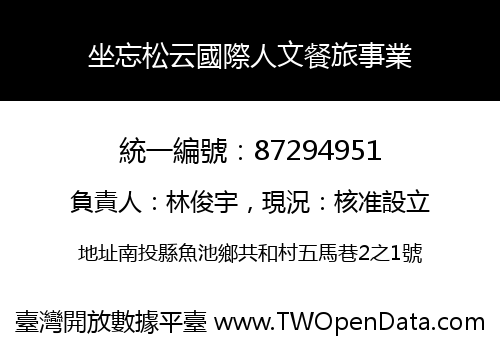 坐忘松云國際人文餐旅事業