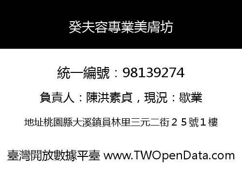 癸夫容專業美膚坊