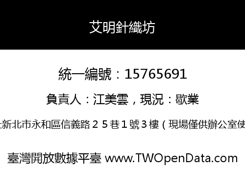 艾明針織坊