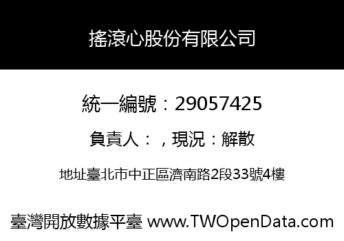搖滾心股份有限公司