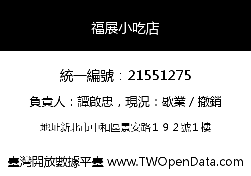 福展小吃店