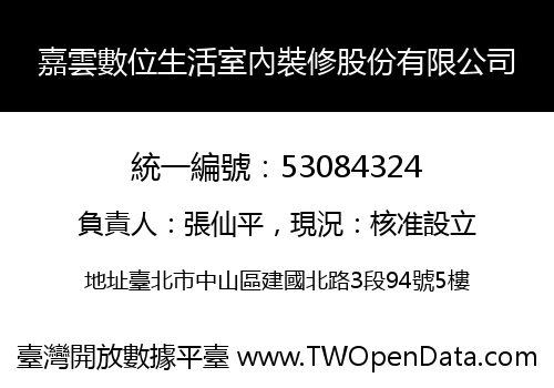 嘉雲數位生活室內裝修股份有限公司