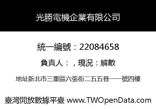 光勝電機企業有限公司