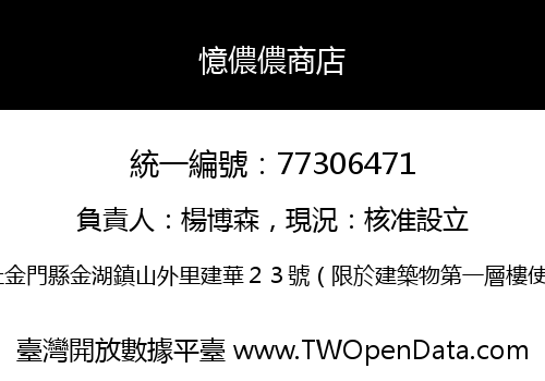 憶儂儂商店