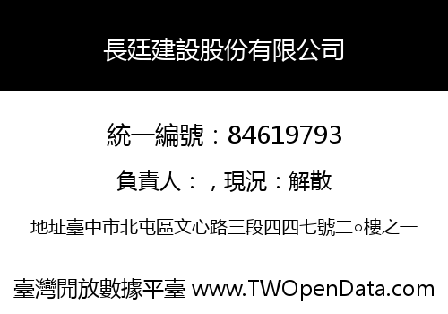 長廷建設股份有限公司