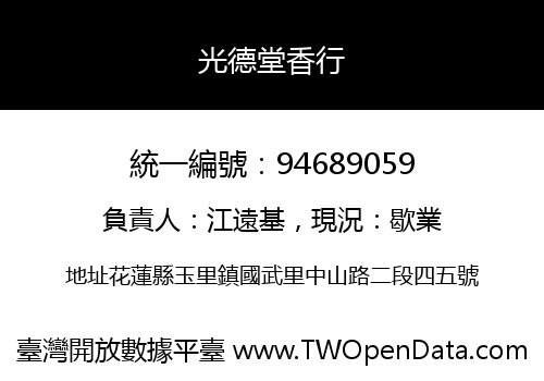 光德堂香行