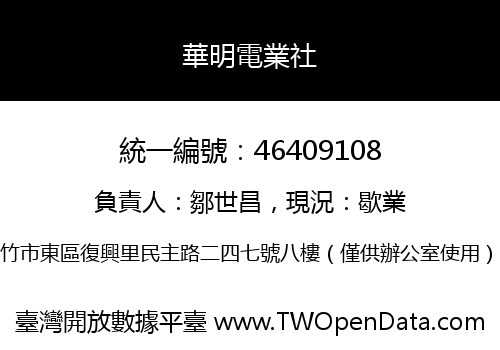 華明電業社