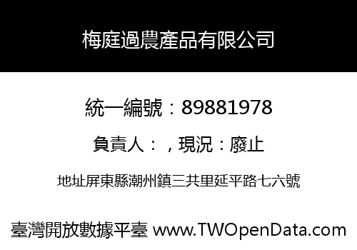 梅庭過農產品有限公司
