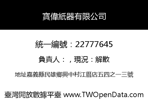寶偉紙器有限公司
