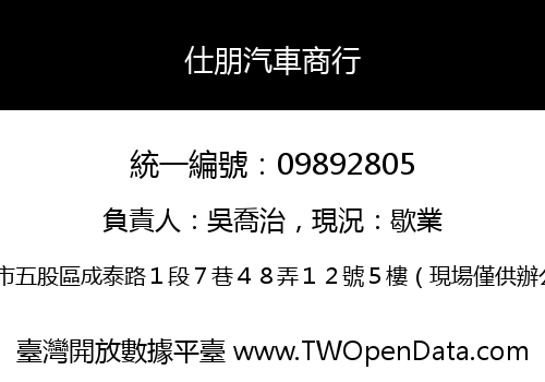 仕朋汽車商行