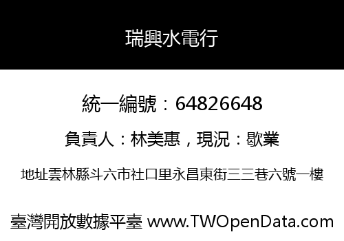 瑞興水電行