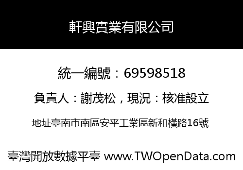 軒興實業有限公司