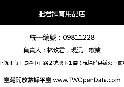 肥君體育用品店