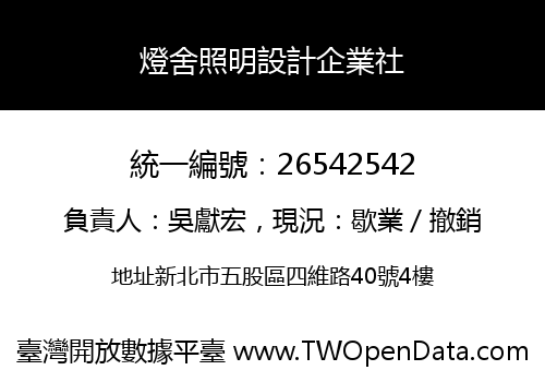 燈舍照明設計企業社