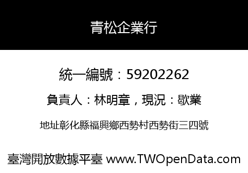 青松企業行