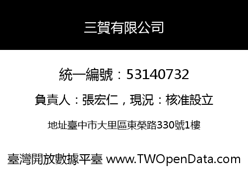 三賀有限公司