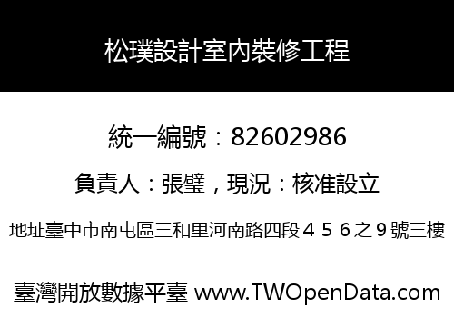松璞設計室內裝修工程