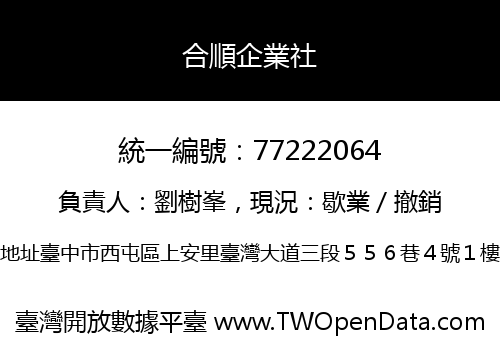 合順企業社