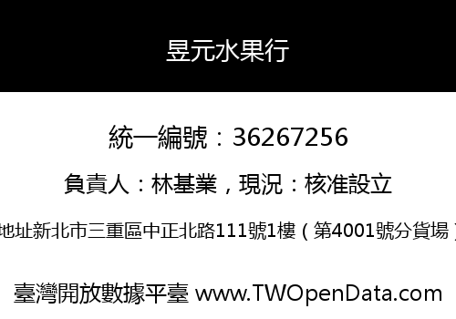 昱元水果行